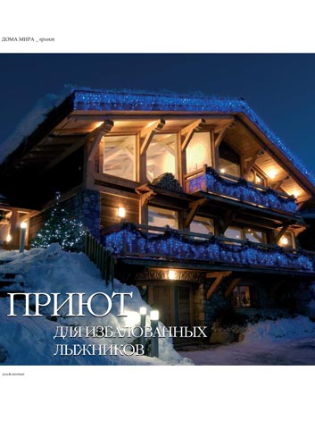 Приют для избалованных лыжников